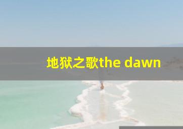 地狱之歌the dawn